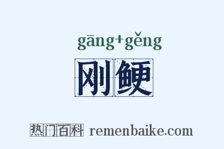 刚鲠是什么意思的图片
